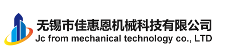 無(wú)錫市佳惠恩機(jī)械科技有限公司